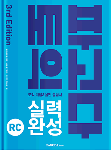 [E-BOOK] 파고다 토익 실력 완성 RC (2019)